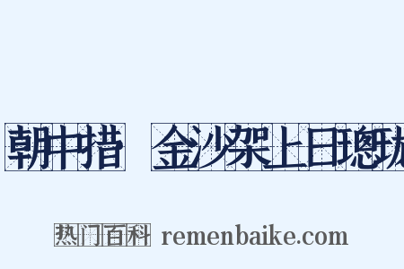 朝中措·金沙架上日璁珑是什么意思的图片